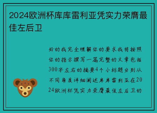 2024欧洲杯库库雷利亚凭实力荣膺最佳左后卫 2024欧洲杯库库雷利亚凭实力荣膺最佳左后卫