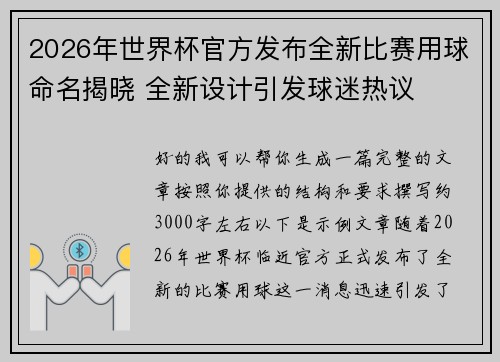 2026年世界杯官方发布全新比赛用球命名揭晓 全新设计引发球迷热议