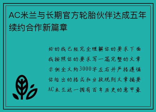 AC米兰与长期官方轮胎伙伴达成五年续约合作新篇章