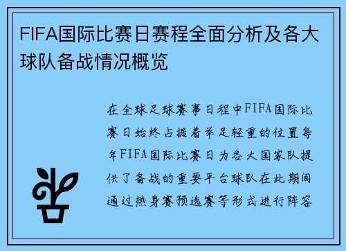 FIFA国际比赛日赛程全面分析及各大球队备战情况概览