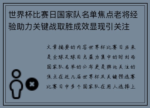 世界杯比赛日国家队名单焦点老将经验助力关键战取胜成效显现引关注