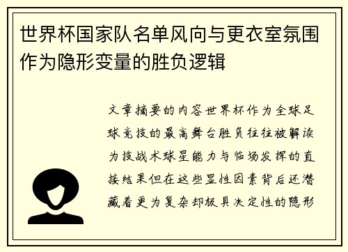 世界杯国家队名单风向与更衣室氛围作为隐形变量的胜负逻辑