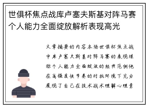 世俱杯焦点战库卢塞夫斯基对阵马赛个人能力全面绽放解析表现高光