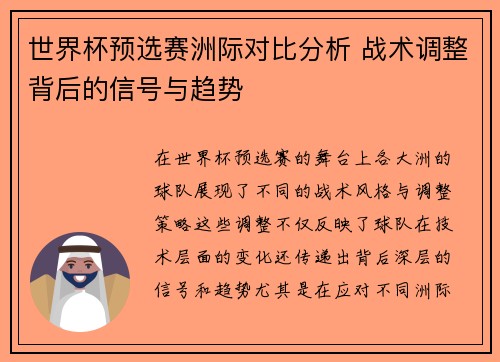 世界杯预选赛洲际对比分析 战术调整背后的信号与趋势