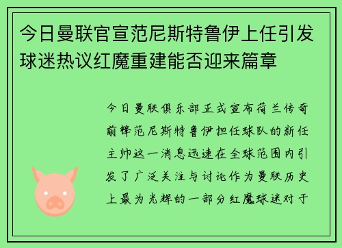 今日曼联官宣范尼斯特鲁伊上任引发球迷热议红魔重建能否迎来篇章 今日曼联官宣范尼斯特鲁伊上任引发球迷热议红魔重建能否迎来篇章
