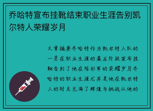 乔哈特宣布挂靴结束职业生涯告别凯尔特人荣耀岁月
