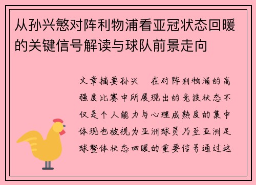 从孙兴慜对阵利物浦看亚冠状态回暖的关键信号解读与球队前景走向