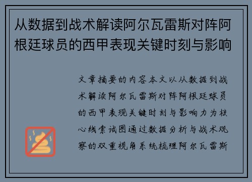 从数据到战术解读阿尔瓦雷斯对阵阿根廷球员的西甲表现关键时刻与影响力