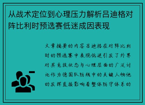 从战术定位到心理压力解析吕迪格对阵比利时预选赛低迷成因表现