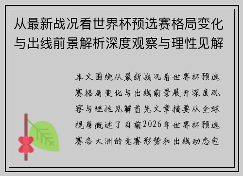 从最新战况看世界杯预选赛格局变化与出线前景解析深度观察与理性见解