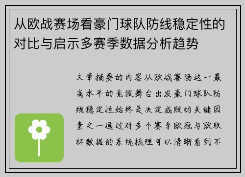 从欧战赛场看豪门球队防线稳定性的对比与启示多赛季数据分析趋势