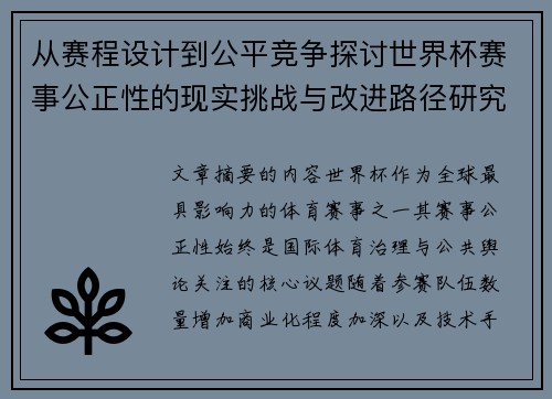 从赛程设计到公平竞争探讨世界杯赛事公正性的现实挑战与改进路径研究