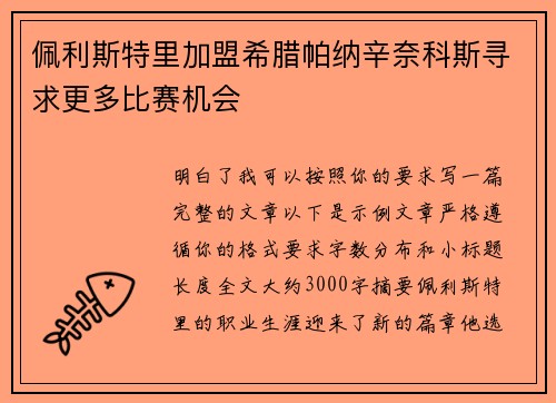 佩利斯特里加盟希腊帕纳辛奈科斯寻求更多比赛机会 佩利斯特里加盟希腊帕纳辛奈科斯寻求更多比赛机会