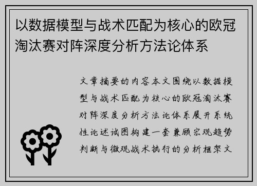 以数据模型与战术匹配为核心的欧冠淘汰赛对阵深度分析方法论体系