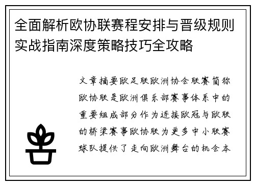全面解析欧协联赛程安排与晋级规则实战指南深度策略技巧全攻略