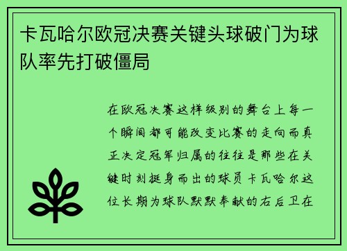 卡瓦哈尔欧冠决赛关键头球破门为球队率先打破僵局 卡瓦哈尔欧冠决赛关键头球破门为球队率先打破僵局