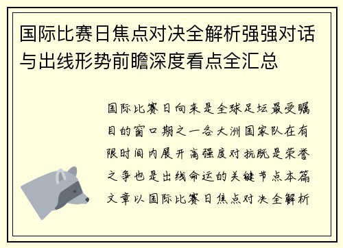 国际比赛日焦点对决全解析强强对话与出线形势前瞻深度看点全汇总 国际比赛日焦点对决全解析强强对话与出线形势前瞻深度看点全汇总