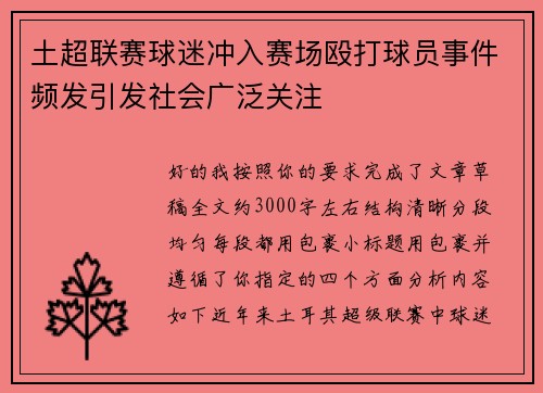 土超联赛球迷冲入赛场殴打球员事件频发引发社会广泛关注