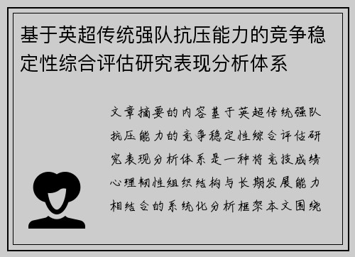 基于英超传统强队抗压能力的竞争稳定性综合评估研究表现分析体系 基于英超传统强队抗压能力的竞争稳定性综合评估研究表现分析体系