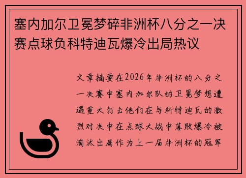 塞内加尔卫冕梦碎非洲杯八分之一决赛点球负科特迪瓦爆冷出局热议