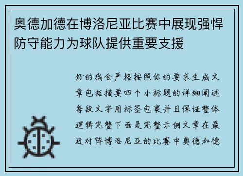 奥德加德在博洛尼亚比赛中展现强悍防守能力为球队提供重要支援