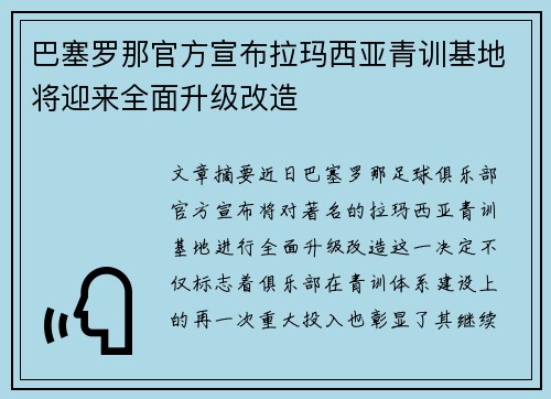 巴塞罗那官方宣布拉玛西亚青训基地将迎来全面升级改造
