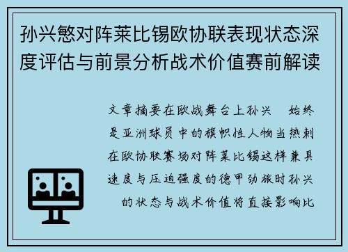 孙兴慜对阵莱比锡欧协联表现状态深度评估与前景分析战术价值赛前解读