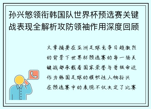 孙兴慜领衔韩国队世界杯预选赛关键战表现全解析攻防领袖作用深度回顾