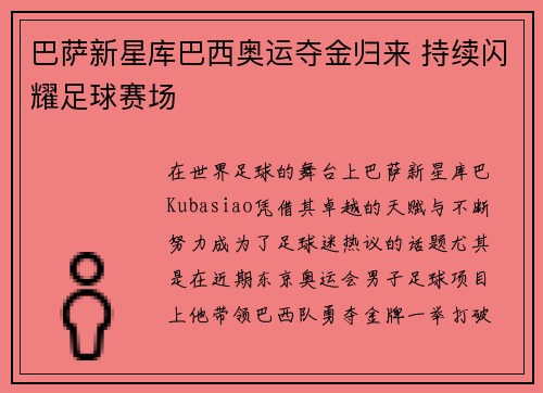 巴萨新星库巴西奥运夺金归来 持续闪耀足球赛场