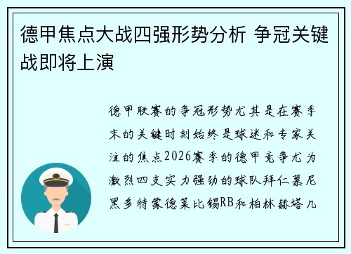 德甲焦点大战四强形势分析 争冠关键战即将上演