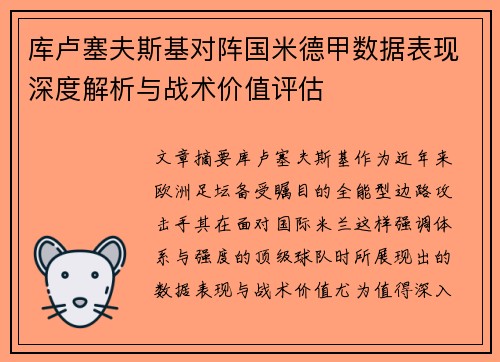 库卢塞夫斯基对阵国米德甲数据表现深度解析与战术价值评估