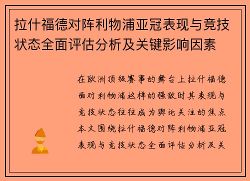 拉什福德对阵利物浦亚冠表现与竞技状态全面评估分析及关键影响因素 拉什福德对阵利物浦亚冠表现与竞技状态全面评估分析及关键影响因素