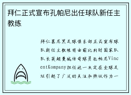 拜仁正式宣布孔帕尼出任球队新任主教练
