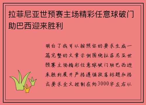 拉菲尼亚世预赛主场精彩任意球破门助巴西迎来胜利