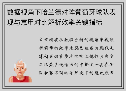 数据视角下哈兰德对阵葡萄牙球队表现与意甲对比解析效率关键指标