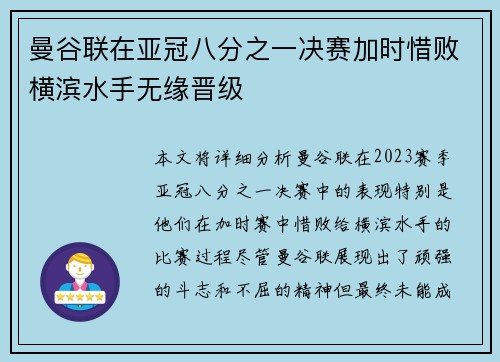 曼谷联在亚冠八分之一决赛加时惜败横滨水手无缘晋级 曼谷联在亚冠八分之一决赛加时惜败横滨水手无缘晋级