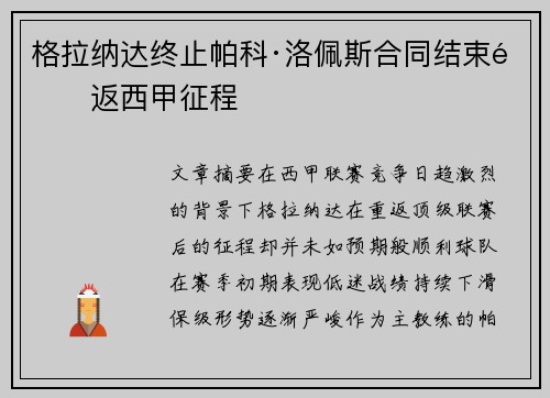 格拉纳达终止帕科·洛佩斯合同结束重返西甲征程