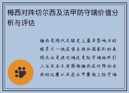 梅西对阵切尔西及法甲防守端价值分析与评估