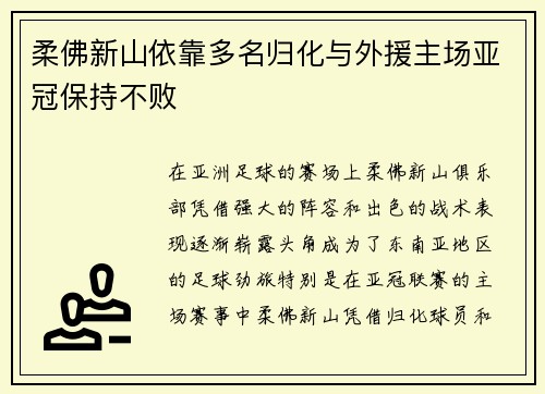 柔佛新山依靠多名归化与外援主场亚冠保持不败 柔佛新山依靠多名归化与外援主场亚冠保持不败