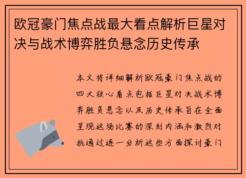 欧冠豪门焦点战最大看点解析巨星对决与战术博弈胜负悬念历史传承