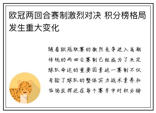 欧冠两回合赛制激烈对决 积分榜格局发生重大变化