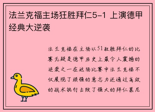 法兰克福主场狂胜拜仁5-1 上演德甲经典大逆袭