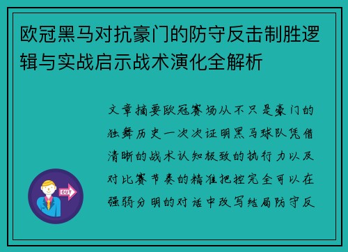欧冠黑马对抗豪门的防守反击制胜逻辑与实战启示战术演化全解析