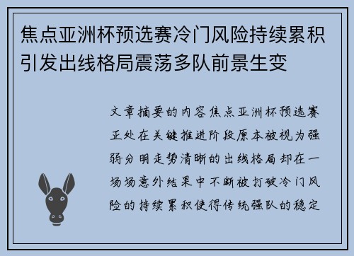 焦点亚洲杯预选赛冷门风险持续累积引发出线格局震荡多队前景生变
