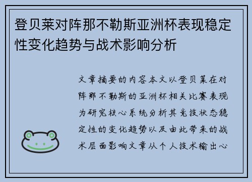 登贝莱对阵那不勒斯亚洲杯表现稳定性变化趋势与战术影响分析