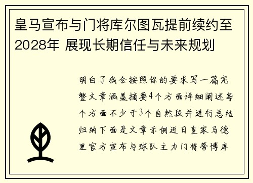 皇马宣布与门将库尔图瓦提前续约至2028年 展现长期信任与未来规划