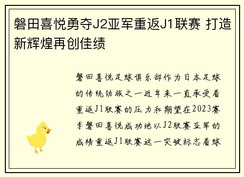磐田喜悦勇夺J2亚军重返J1联赛 打造新辉煌再创佳绩