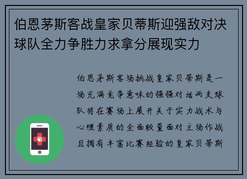 伯恩茅斯客战皇家贝蒂斯迎强敌对决球队全力争胜力求拿分展现实力
