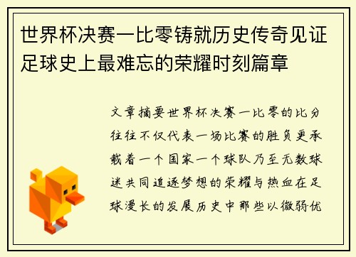 世界杯决赛一比零铸就历史传奇见证足球史上最难忘的荣耀时刻篇章